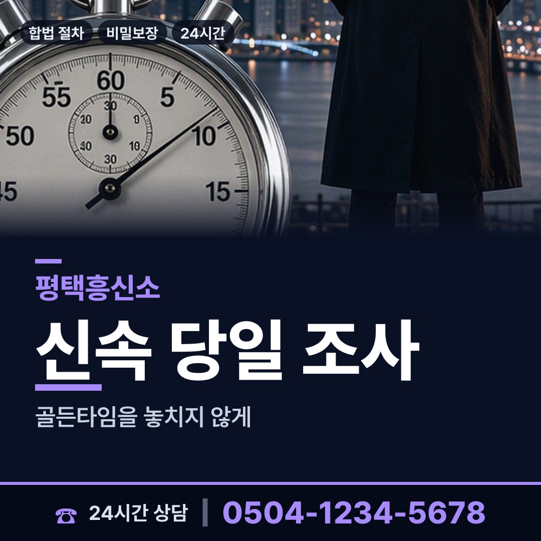 평택 현덕면 온라인흥신소 상담 안내