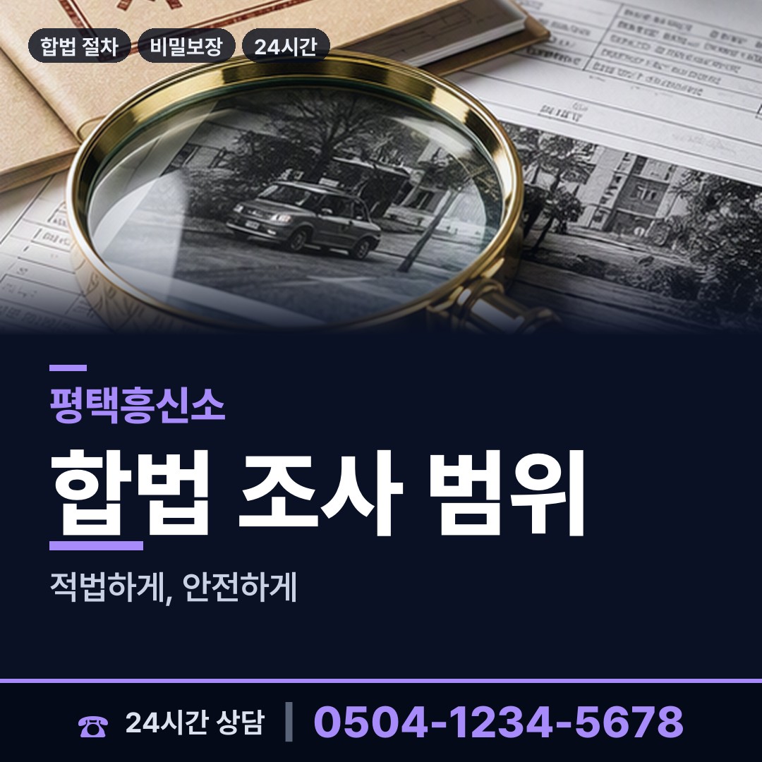 평택 현덕면 흥신소의뢰 상담 안내