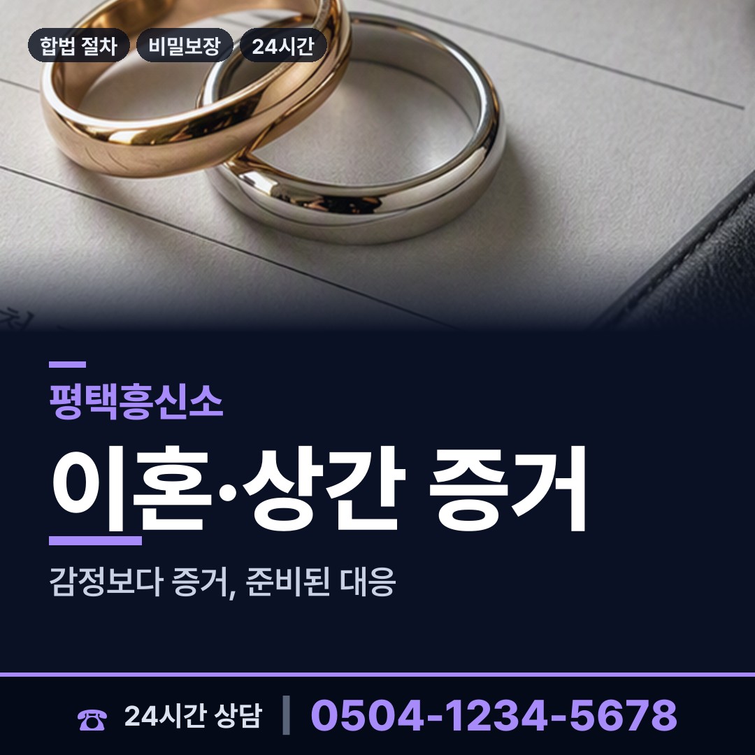 평택 현덕면 흥신소비용 상담 안내